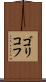 ゴリコフ Scroll