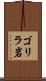 ゴリラ岩 Scroll