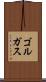ゴルガス Scroll