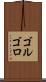ゴルゴロ Scroll