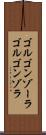 ゴルゴンゾーラ Scroll