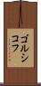 ゴルシコフ Scroll