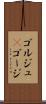 ゴルジュ(P) Scroll