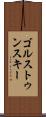 ゴルストゥンスキー Scroll