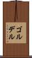 ゴルデル Scroll