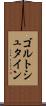 ゴルトシュタイン Scroll