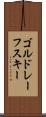 ゴルドレーフスキー Scroll