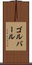ゴルバール Scroll