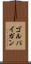 ゴルパイガン Scroll