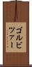 ゴルビツァー Scroll