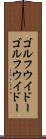 ゴルフウイドー Scroll