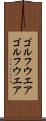 ゴルフウエア Scroll