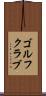ゴルフクラブ Scroll