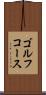 ゴルフ・コース Scroll