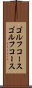 ゴルフコース Scroll