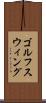 ゴルフスウィング Scroll