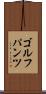 ゴルフパンツ Scroll