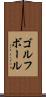 ゴルフ・ボール Scroll