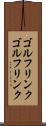 ゴルフリンク Scroll