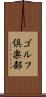ゴルフ倶楽部 Scroll