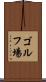ゴルフ場 Scroll