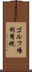 ゴルフ場利用税 Scroll