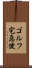 ゴルフ宅急便 Scroll