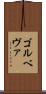ゴルベヴァ Scroll