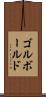 ゴルボールド Scroll