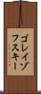 ゴレイゾフスキー Scroll