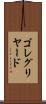 ゴレグリヤード Scroll
