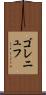 ゴレニュフ Scroll