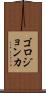 ゴロジョンカ Scroll