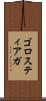 ゴロスティアガ Scroll