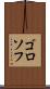 ゴロソフ Scroll