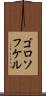 ゴロソフケル Scroll