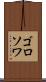 ゴロソワ Scroll