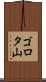 ゴロタ山 Scroll