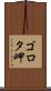 ゴロタ岬 Scroll