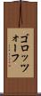 ゴロッツォーフ Scroll