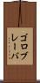 ゴロブレーバ Scroll