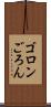 ゴロン Scroll