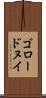 ゴロードヌイ Scroll