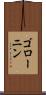 ゴローニン Scroll