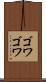 ゴワゴワ Scroll