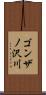 ゴンザノ沢川 Scroll