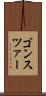 ゴンスツァー Scroll