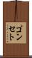 ゴンセト Scroll