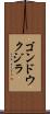 ゴンドウクジラ Scroll