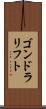 ゴンドラリフト Scroll